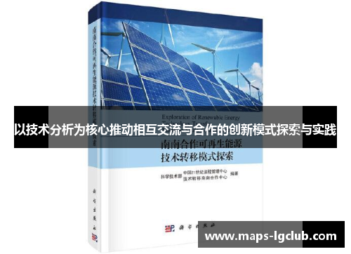 以技术分析为核心推动相互交流与合作的创新模式探索与实践