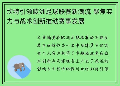 坎特引领欧洲足球联赛新潮流 聚焦实力与战术创新推动赛事发展