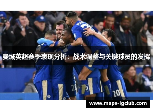 曼城英超赛季表现分析：战术调整与关键球员的发挥