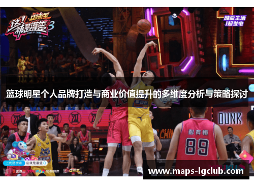 篮球明星个人品牌打造与商业价值提升的多维度分析与策略探讨