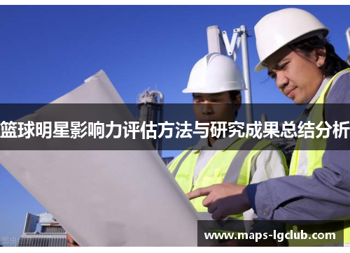 篮球明星影响力评估方法与研究成果总结分析