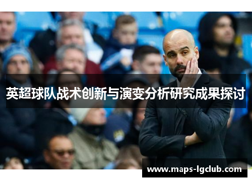 英超球队战术创新与演变分析研究成果探讨