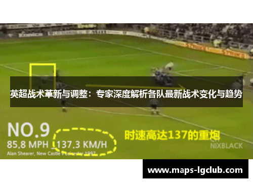 英超战术革新与调整：专家深度解析各队最新战术变化与趋势