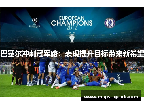 巴塞尔冲刺冠军路：表现提升目标带来新希望