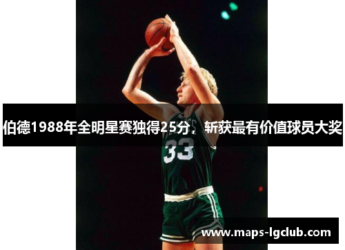 伯德1988年全明星赛独得25分，斩获最有价值球员大奖