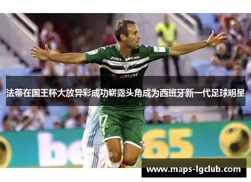 法蒂在国王杯大放异彩成功崭露头角成为西班牙新一代足球明星