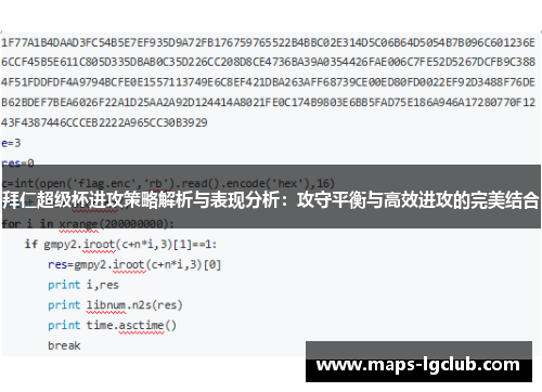拜仁超级杯进攻策略解析与表现分析：攻守平衡与高效进攻的完美结合