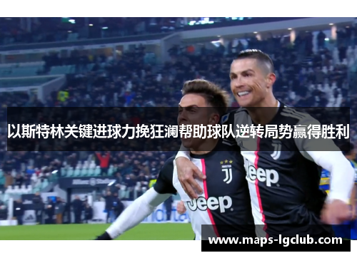 以斯特林关键进球力挽狂澜帮助球队逆转局势赢得胜利