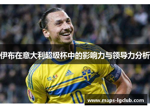 伊布在意大利超级杯中的影响力与领导力分析