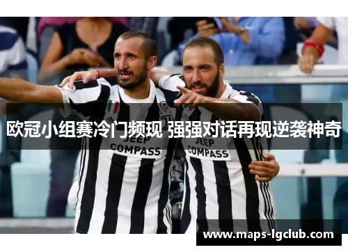 欧冠小组赛冷门频现 强强对话再现逆袭神奇 欧冠小组赛冷门频现 强强对话再现逆袭神奇