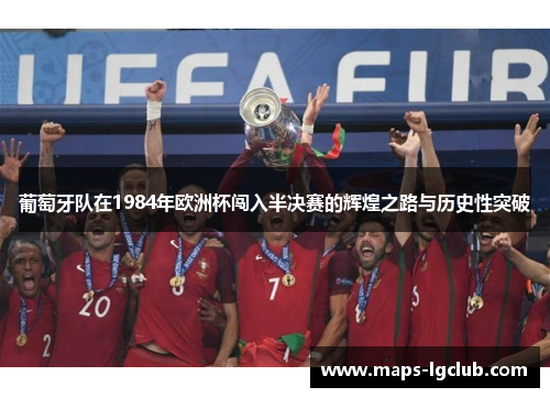 葡萄牙队在1984年欧洲杯闯入半决赛的辉煌之路与历史性突破