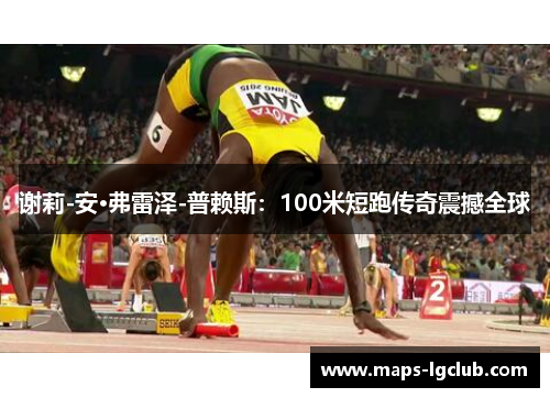 谢莉-安·弗雷泽-普赖斯：100米短跑传奇震撼全球