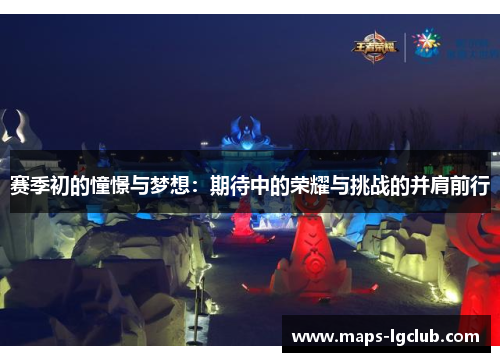 赛季初的憧憬与梦想：期待中的荣耀与挑战的并肩前行