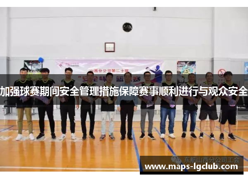 加强球赛期间安全管理措施保障赛事顺利进行与观众安全