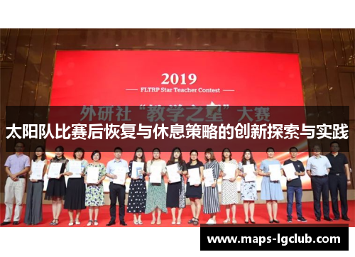 太阳队比赛后恢复与休息策略的创新探索与实践