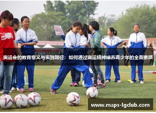 奥运会的教育意义与实践路径：如何通过奥运精神培养青少年的全面素质