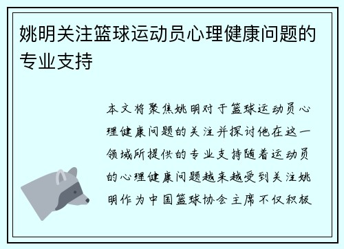 姚明关注篮球运动员心理健康问题的专业支持