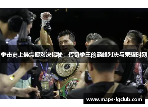 拳击史上最震撼对决揭秘：传奇拳王的巅峰对决与荣耀时刻