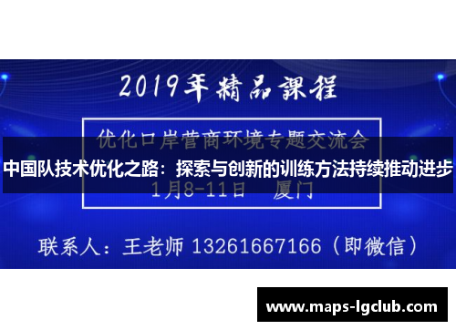 中国队技术优化之路：探索与创新的训练方法持续推动进步