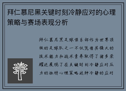 拜仁慕尼黑关键时刻冷静应对的心理策略与赛场表现分析