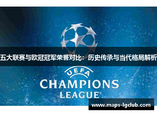 五大联赛与欧冠冠军荣誉对比：历史传承与当代格局解析