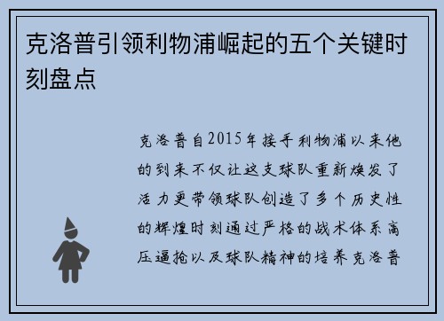 克洛普引领利物浦崛起的五个关键时刻盘点