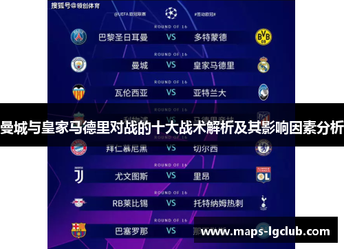 曼城与皇家马德里对战的十大战术解析及其影响因素分析