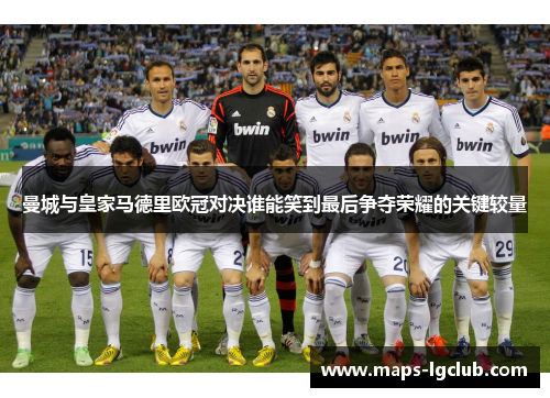 曼城与皇家马德里欧冠对决谁能笑到最后争夺荣耀的关键较量