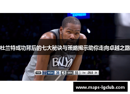 杜兰特成功背后的七大秘诀与策略揭示助你走向卓越之路