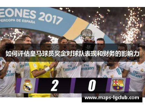 如何评估皇马球员奖金对球队表现和财务的影响力