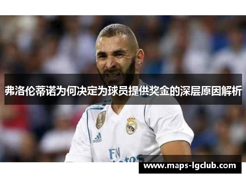 弗洛伦蒂诺为何决定为球员提供奖金的深层原因解析