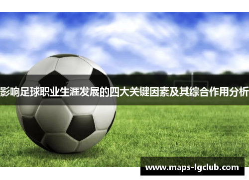 影响足球职业生涯发展的四大关键因素及其综合作用分析