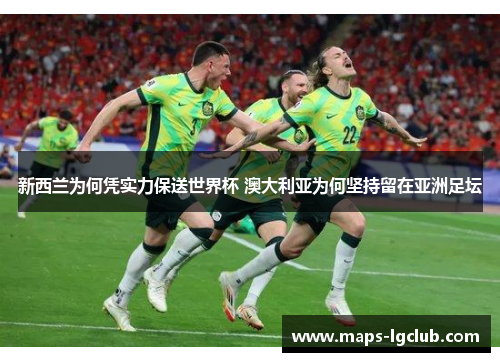 新西兰为何凭实力保送世界杯 澳大利亚为何坚持留在亚洲足坛