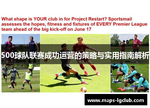 500球队联赛成功运营的策略与实用指南解析
