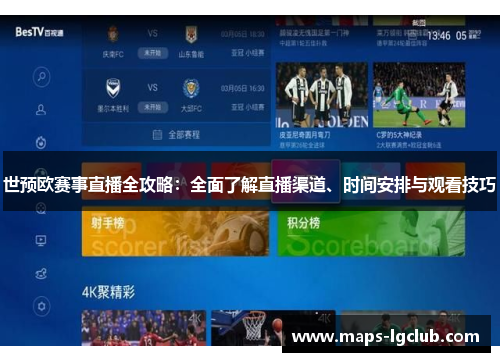 世预欧赛事直播全攻略：全面了解直播渠道、时间安排与观看技巧