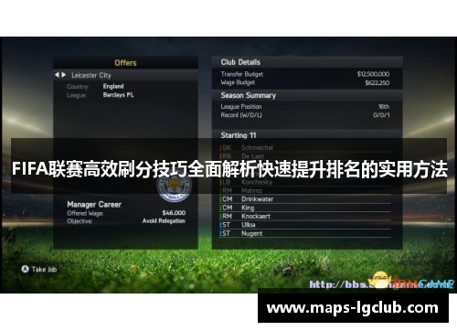 FIFA联赛高效刷分技巧全面解析快速提升排名的实用方法