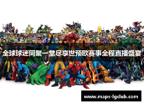 全球球迷同聚一堂尽享世预欧赛事全程直播盛宴