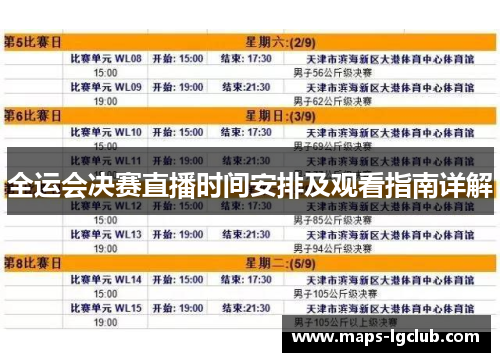 全运会决赛直播时间安排及观看指南详解