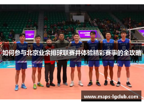 如何参与北京业余排球联赛并体验精彩赛事的全攻略