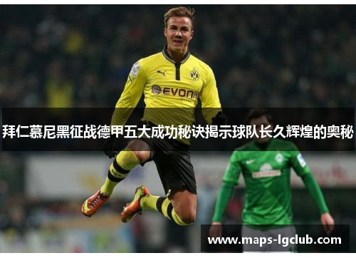 拜仁慕尼黑征战德甲五大成功秘诀揭示球队长久辉煌的奥秘