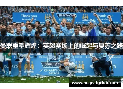 曼联重塑辉煌：英超赛场上的崛起与复苏之路
