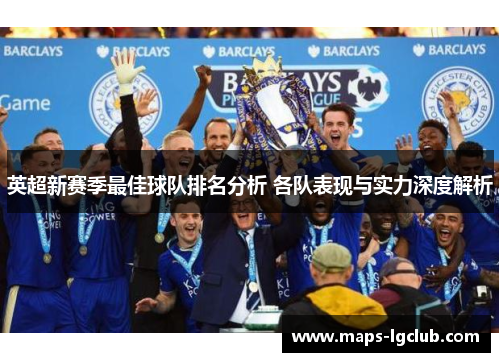 英超新赛季最佳球队排名分析 各队表现与实力深度解析