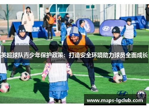 英超球队青少年保护政策：打造安全环境助力球员全面成长
