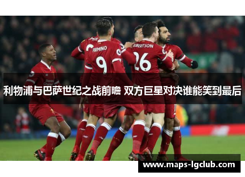 利物浦与巴萨世纪之战前瞻 双方巨星对决谁能笑到最后