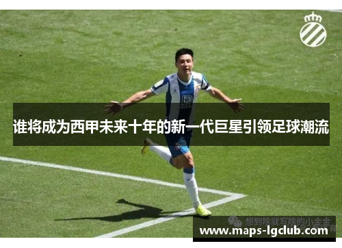 谁将成为西甲未来十年的新一代巨星引领足球潮流