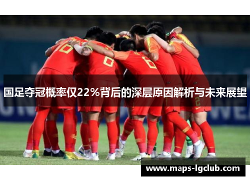 国足夺冠概率仅22%背后的深层原因解析与未来展望