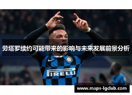 劳塔罗续约可能带来的影响与未来发展前景分析