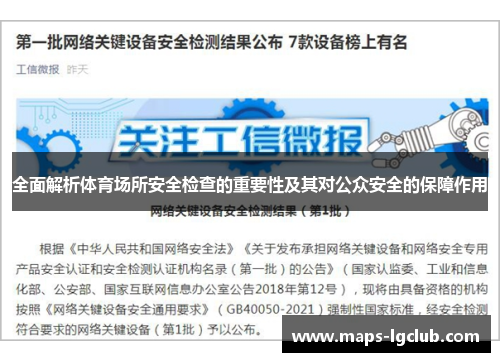 全面解析体育场所安全检查的重要性及其对公众安全的保障作用