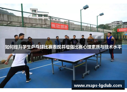 如何提升学生乒乓球比赛表现并增强比赛心理素质与技术水平