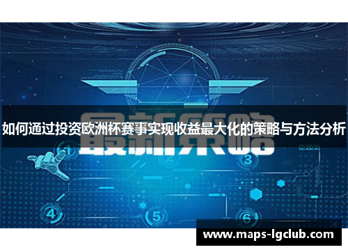如何通过投资欧洲杯赛事实现收益最大化的策略与方法分析